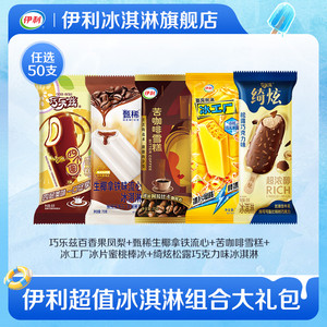 【拍10组包邮到手50支】伊利冰淇淋巧乐兹甄稀冰工厂多口味任选