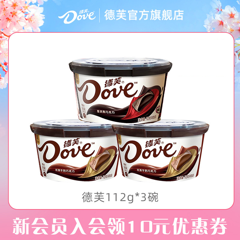 德芙官方旗舰店牛奶黑巧巧克力碗装112g*3纯可可脂零食小吃送礼物 39.9元