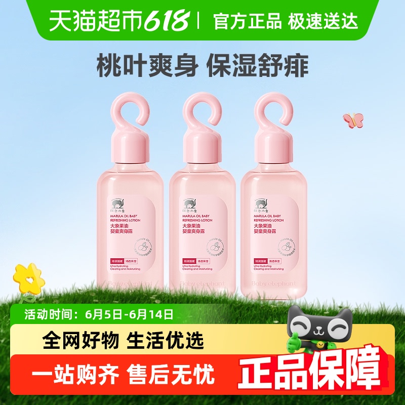 红色小象桃子水爽身露液体爽身粉婴儿专用夏季补水缓解干燥桃叶水 44元