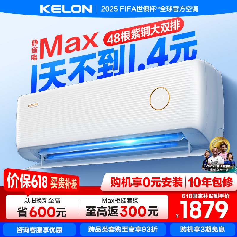 海信KELON空调静省电Max大1.5P一级能效家用冷暖挂机以旧换新补贴 1879元