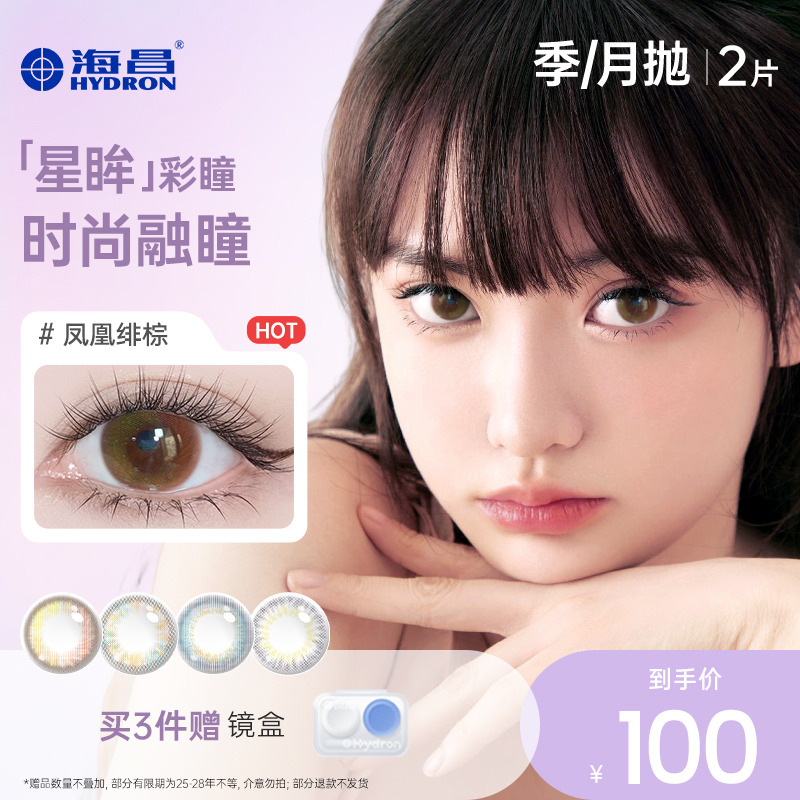 【专享】清仓海昌星眸美瞳季抛2片装彩色隐形近视眼镜女官网旗舰 39元