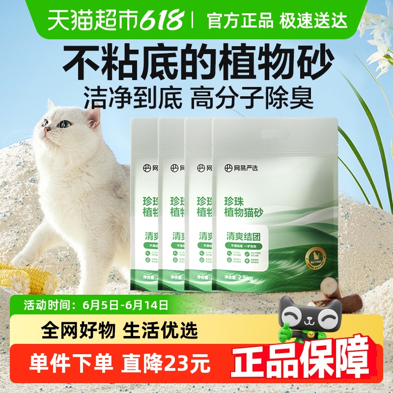 网易严选珍珠植物猫砂2.5kg*4袋强吸水除臭结团防臭天然木薯猫砂 67.3元