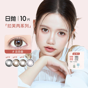 【重磅新品】seed实瞳美瞳日抛隐形眼镜拉芙芮小直径10片自然正品