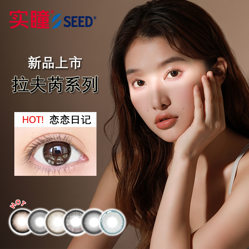 实瞳seed拉芙芮美瞳半年抛大小直径1片装彩色隐形眼镜官方旗舰店 19.9元