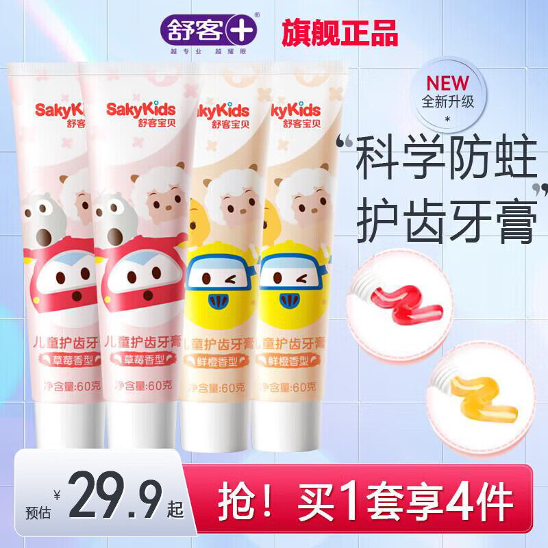 【JD旗舰店】舒客 儿童含氟防蛀牙膏 60g*4支（草莓香型+鲜橙香型） 21.9元