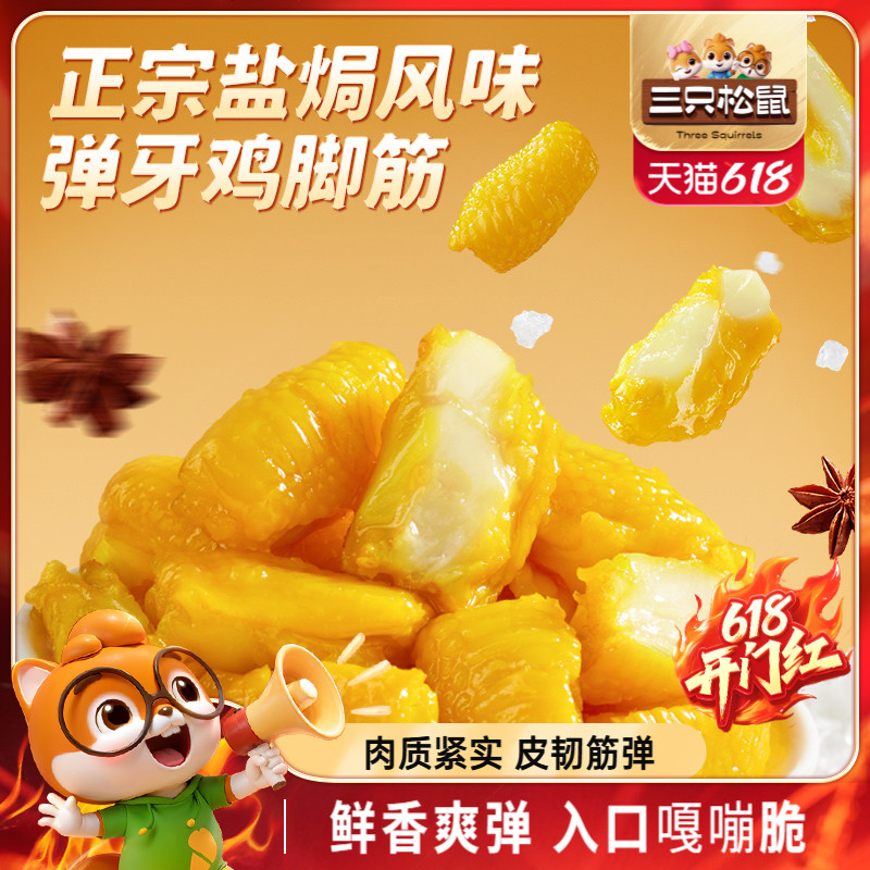 三只松鼠_盐焗鸡脚筋休闲零食鸡爪筋小吃特产解馋零食鸡脆骨熟食 19.9元