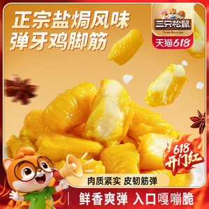 三只松鼠_盐焗鸡脚筋休闲零食鸡爪筋小吃特产解馋零食鸡脆骨熟食