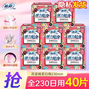  【补贴到手15.9】苏菲 卫生巾弹力贴身日用装 230mm40片