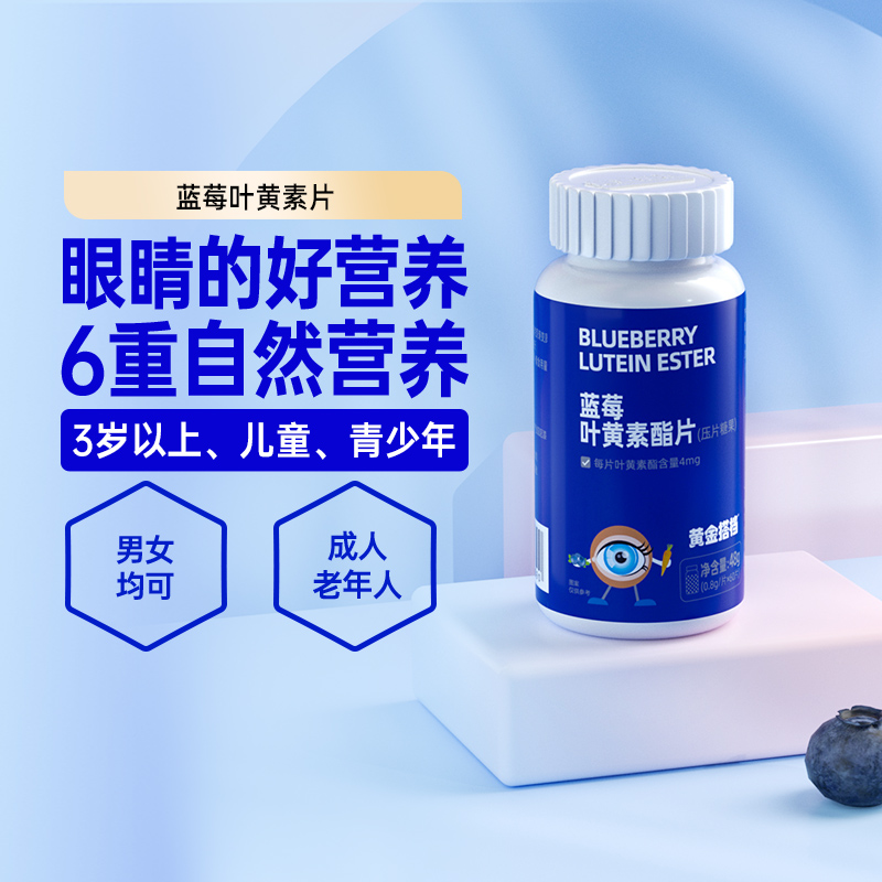 黄金搭档蓝莓叶黄素酯片儿童青少年学生成人爱护眼睛营养压片糖果 14.9元
