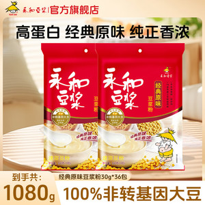【官方旗舰店】永和豆浆 原味豆浆粉 540g*2（30g*18）