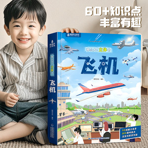 那么大飞机立体书儿童3d立体翻翻机关科普绘本0-3-6-8岁揭秘机场趣味百科全书好多好多交通工具模型男女孩小学生六一生日礼物
