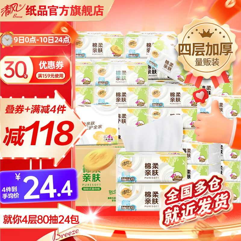 【官方旗舰店】清风 绵柔亲肤抽纸 4层加厚 80抽*24包 50.9元