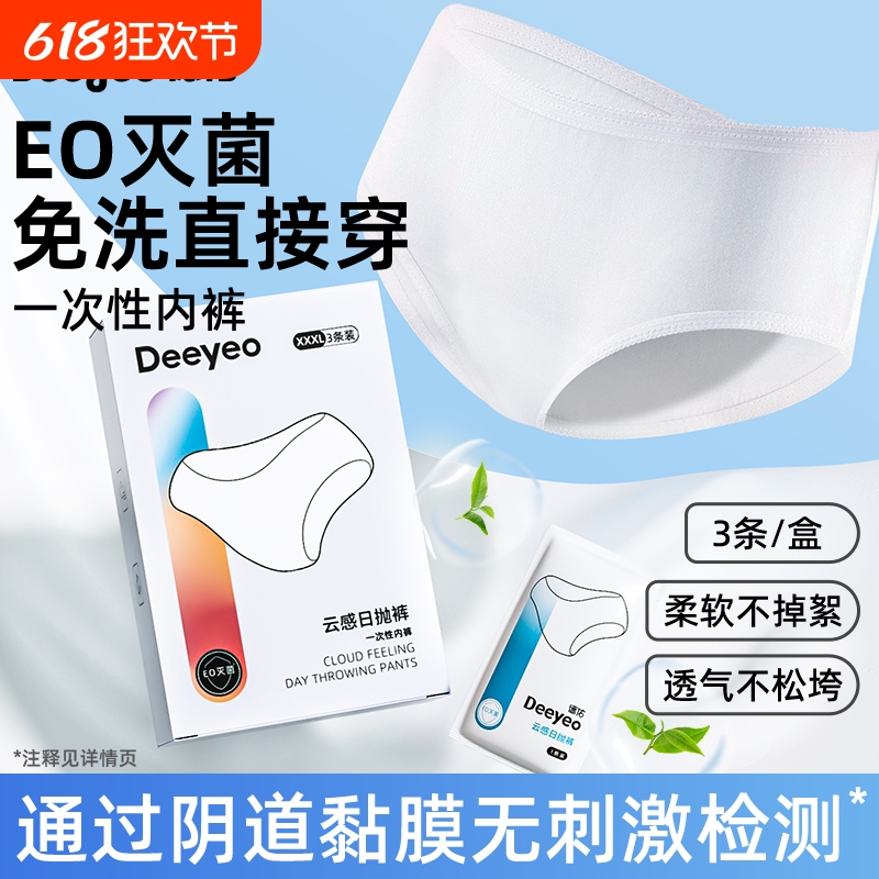 德佑一次性内裤月子产妇女士独立包装灭菌出差旅行免洗生理期日抛 10.2元