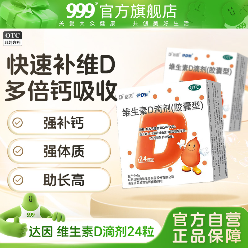 达因伊可新d3子品牌新品伊D新维生素d3儿童中老年钙补钙促钙吸收 24.9元
