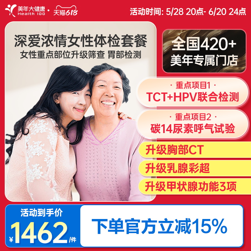 美年大健康旗舰店深爱浓情女性体检套餐21TMMN00升级女士HPV检查 1441.6元