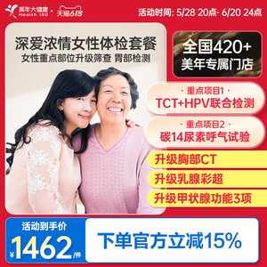 美年大健康旗舰店深爱浓情女性体检套餐21TMMN00升级女士HPV检查