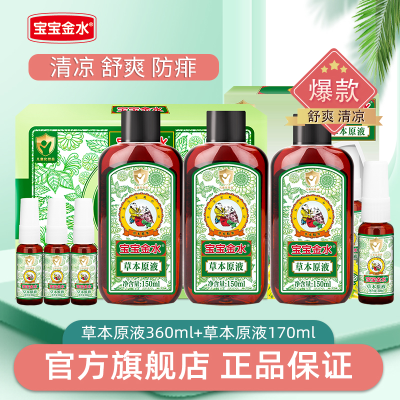 宝宝金水原液530ml婴儿童去痱草本原液防蚊虫子洗泡澡官方旗舰店 82元