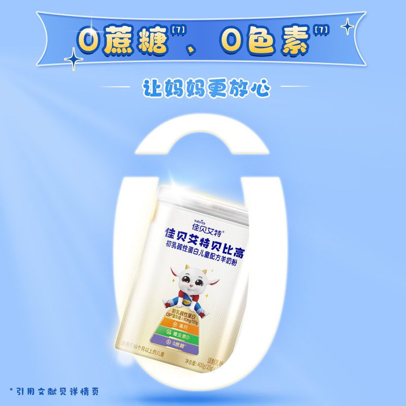 佳贝艾特贝比高初乳碱性蛋白儿童配方羊奶粉400克学生儿童奶粉 95元