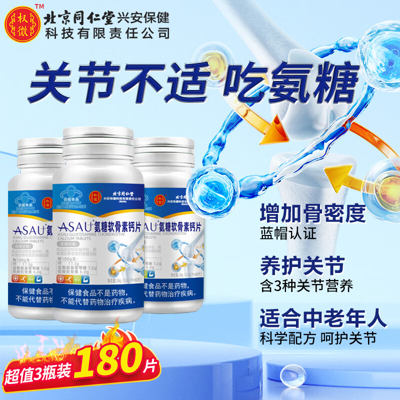 【旗舰店】同仁堂 氨糖软骨素钙片 3盒周期装180片 49.9元