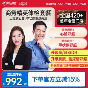 美年大健康旗舰店商务精英体检卡25TMMN00男性女士成人入职体检