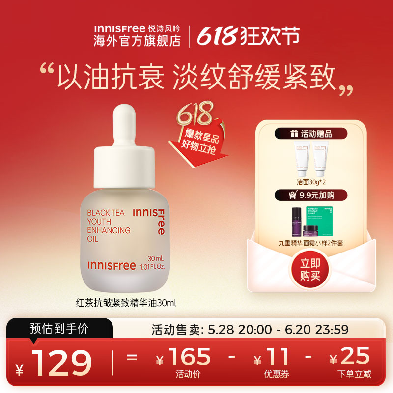悦诗风吟innisfree红茶精华油面部液紧致抗皱抗氧化旗舰店 59元