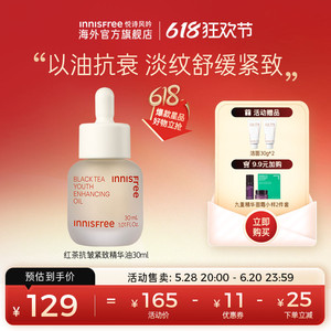 悦诗风吟innisfree红茶精华油面部液紧致抗皱抗氧化旗舰店
