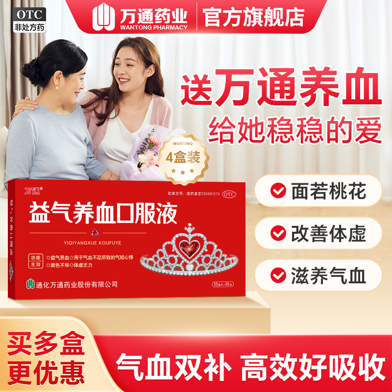 万通皇冠益气养血口服液气血不足补血补气4盒装贫血养血旗舰店 76元