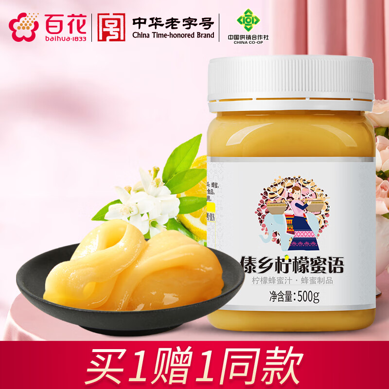 【官方旗舰店】百花 柠檬蜂蜜 500g*2瓶 69元