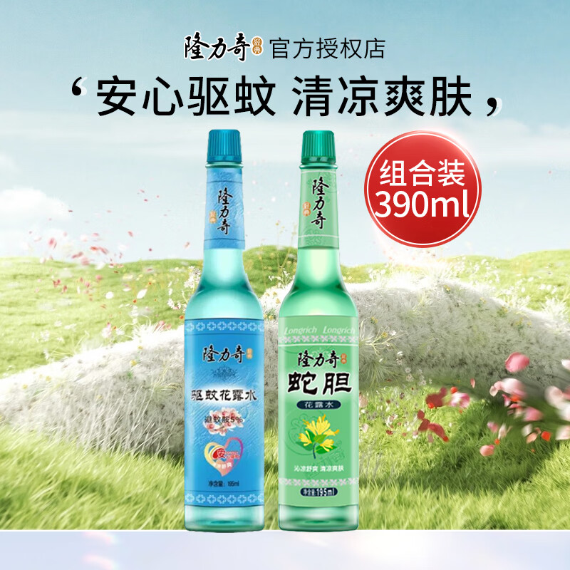 【补贴价12.9包邮】隆力奇 经典玻璃瓶花露水 驱蚊蛇胆195ml*2瓶 24.9元