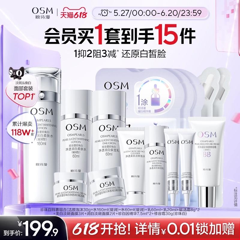 【618爆款】欧诗漫珍珠白美白淡斑水乳套装面霜补水保湿护肤品 199.9元