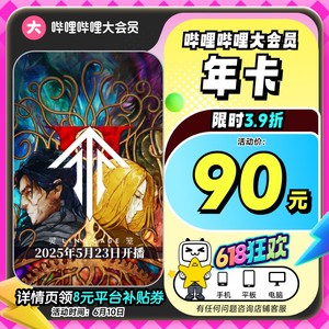 【详情领平台券】哔哩哔哩大会员年卡12个月官方直充不支持电视
