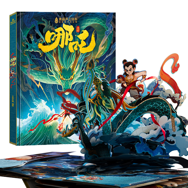 哪吒立体书哪吒脑海3D立体绘本 3-6-7岁幼小衔接神话童话故事图画书睡前亲子阅读 19.8元