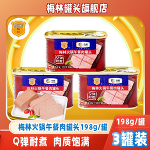 【旗舰店】梅林 火锅午餐肉馆罐头 198g*3罐