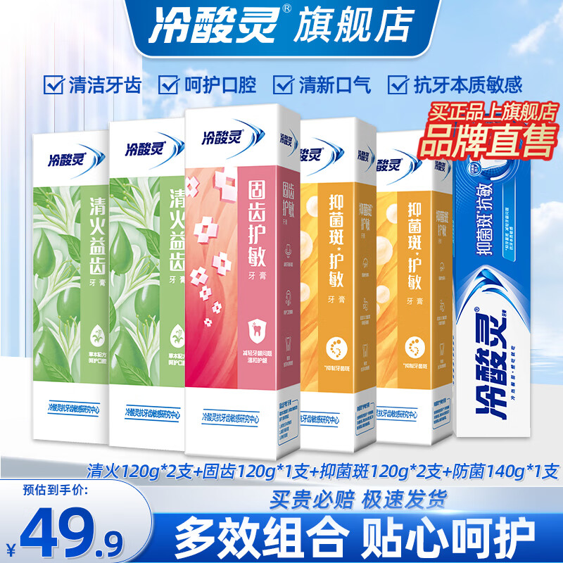 冷酸灵 抑菌斑护敏牙膏 【740g】专研抗敏护龈清口气6支 34.9元