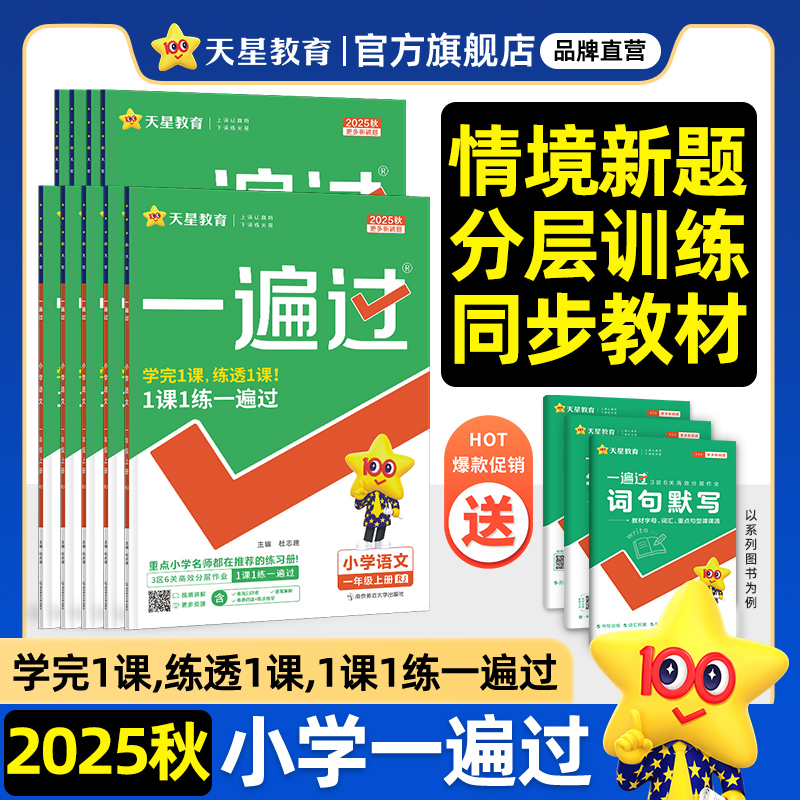 2025秋小学一遍过人教版一年级二三年级四五六年级上册下语文数学英语全套北师大苏教课堂同步训练作业本练习册试卷天天练天星教育 21.8元