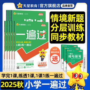 2025秋小学一遍过人教版一年级二三年级四五六年级上册下语文数学英语全套北师大苏教课堂同步训练作业本练习册试卷天天练天星教育