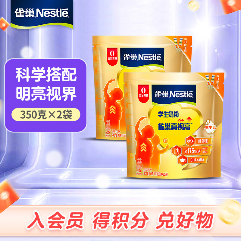 雀巢（Nestle）真视高学生奶粉高钙奶粉 350g*2袋 97元