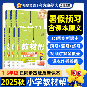 2025秋小学教材帮一二三四五六年级上册下语文数学英语人教版苏教北师青岛同步教材全解解读预习讲解全解课堂笔记学霸天星教育官方