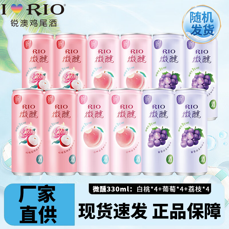 【到手66！旗舰店】锐澳 洋酒rio鸡尾酒果酒微醺小美好3度系 微醺330ml*12罐 83元