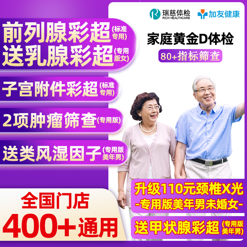 瑞慈体检美年大健康体检家庭黄金D男女青中老年父母全国体检卡 239元