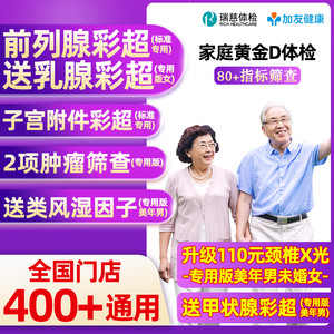 瑞慈体检美年大健康体检家庭黄金D男女青中老年父母全国体检卡