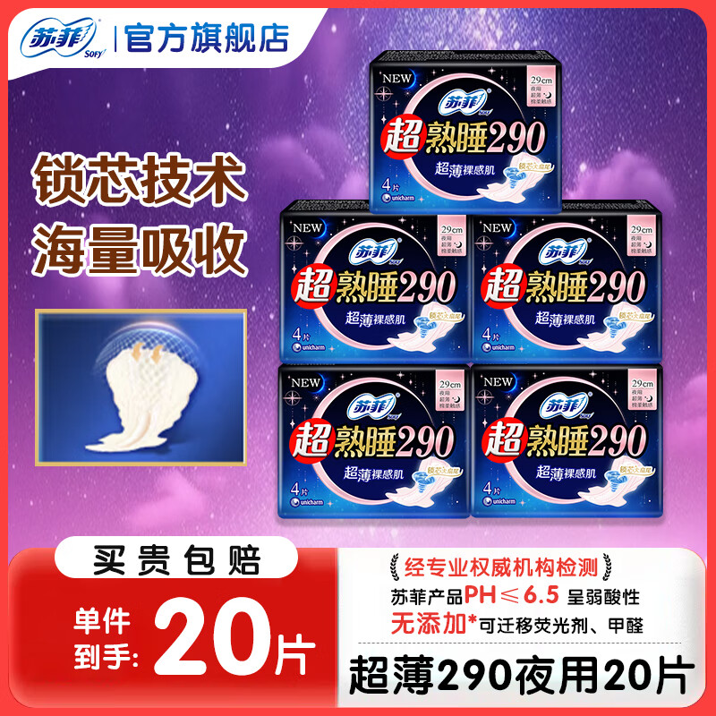  【仅需11.9包邮】苏菲 超熟睡柔棉感透气卫生巾 夜用290mm*20片 16.9元