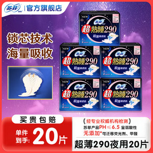  【仅需11.9包邮】苏菲 超熟睡柔棉感透气卫生巾 夜用290mm*20片