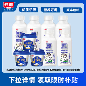 光明新鲜牧场inf 240mlx2瓶+inf 420mlx4瓶+1911老酸奶x3杯组合装