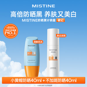 【防晒CP任选2件】Mistine小黄帽防晒霜乳隔离面部女清爽