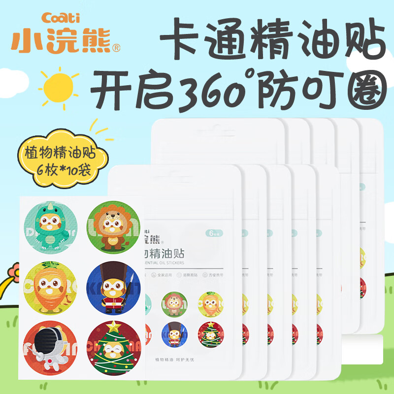 旗舰店】小浣熊 植物精油防护贴 精油贴10袋【60枚 12.9元