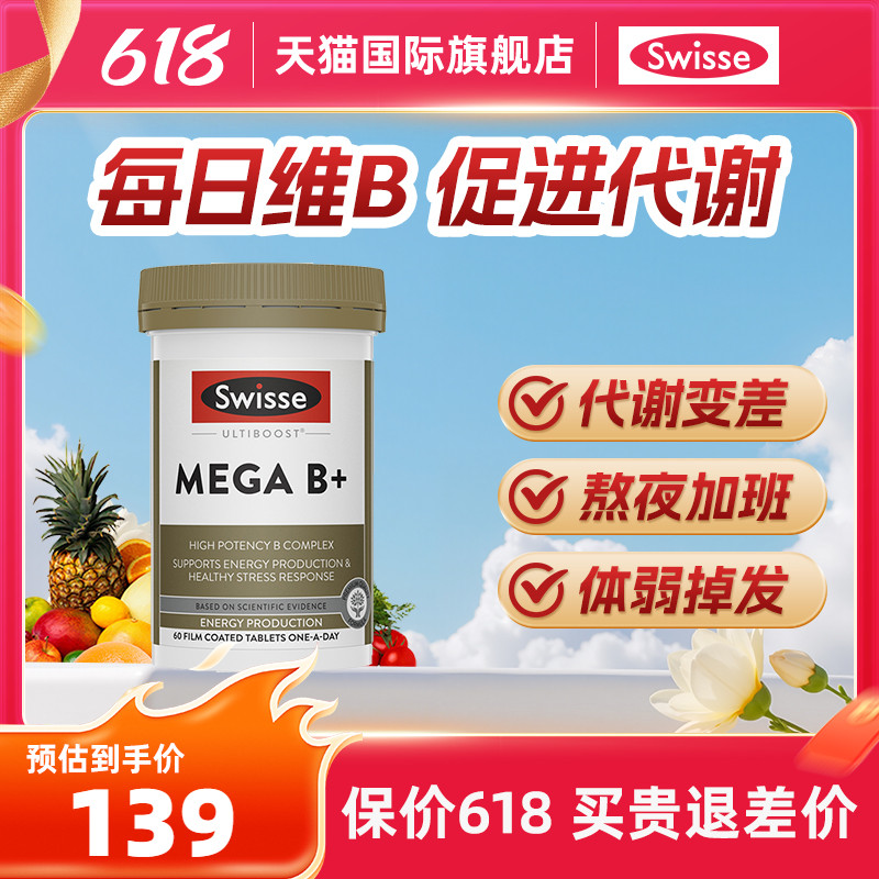 【618抢购】swisse复合维生素b族vb女士增强免疫新陈代谢官方正品 133元