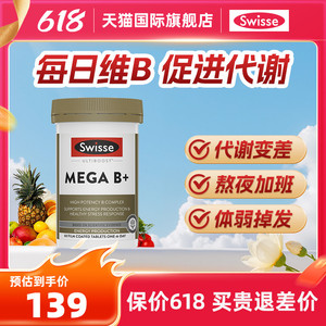 【618抢购】swisse复合维生素b族vb女士增强免疫新陈代谢官方正品