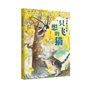 读读童话故事：一只想飞的猫 适龄精编版陈伯吹著典耀共读阅美书湘粤韵书香中华草原1升2年级共读书目快乐读书吧二年级上册必读书