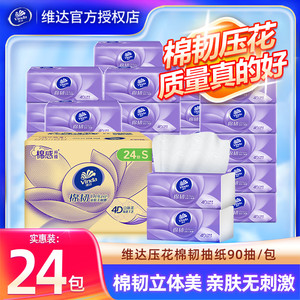 【百补】维达棉韧抽纸24包家用餐巾纸面巾纸抽擦手卫生纸巾整箱装